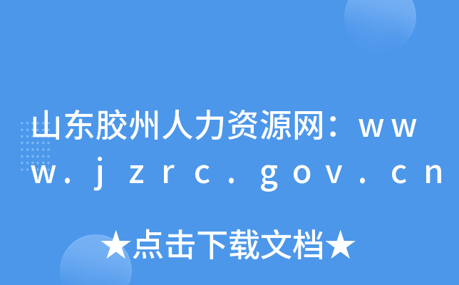 山东胶州人力资源网：www.jzrc.gov.cn