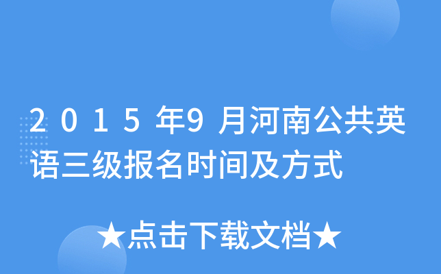 2015年9月河南公共英语三级报名时间及方式