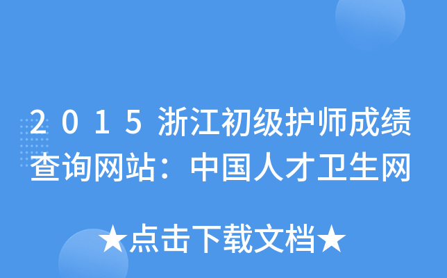 2015浙江初级护师成绩查询网站：中国人才卫生网