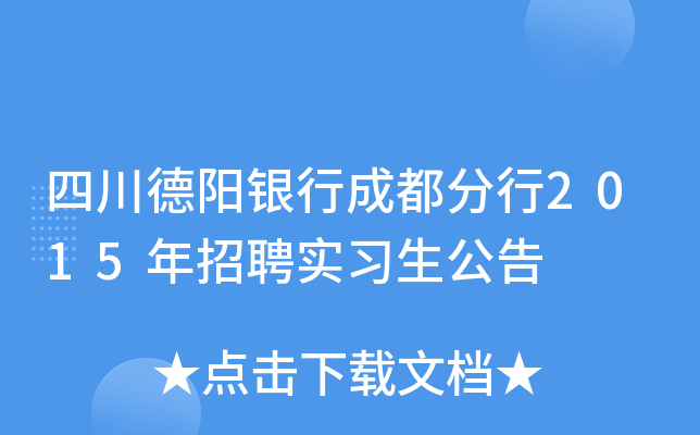 四川德阳银行成都分行2015年招聘实习生公告