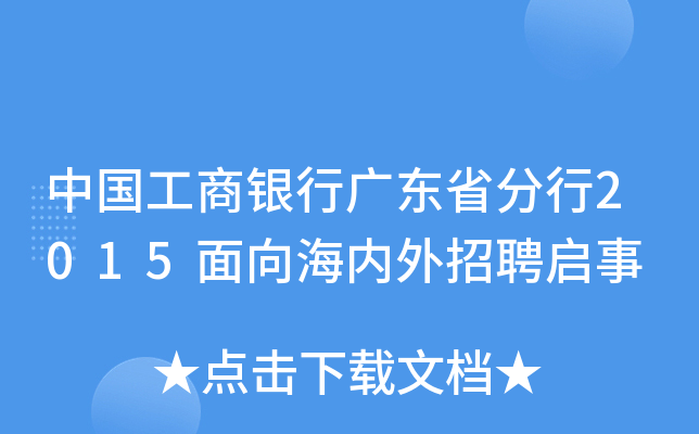 中国工商银行广东省分行2015面向海内外招聘启事