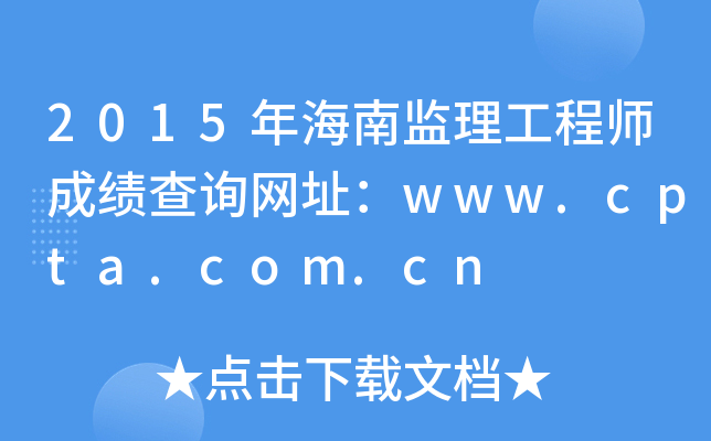 2015年海南监理工程师成绩查询网址：www.cpta.com.cn
