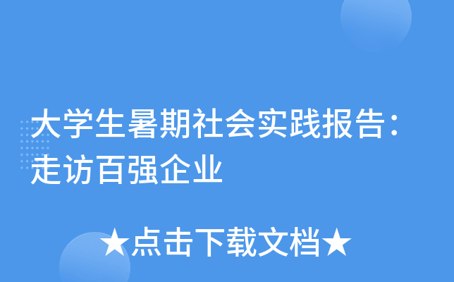 大开云kaiyun(中国)生暑期社会实践报告：走访百强企业