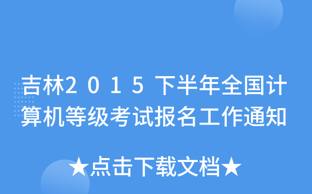 2015°ȫ(gu)Ӌ(j)C(j)ȼ(j)ԇ(bo)֪ͨ