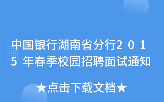中国银行湖南省分行2015年春季校园招聘面试通知