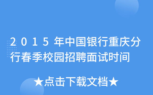 2015年中国银行重庆分行春季校园招聘面试时间