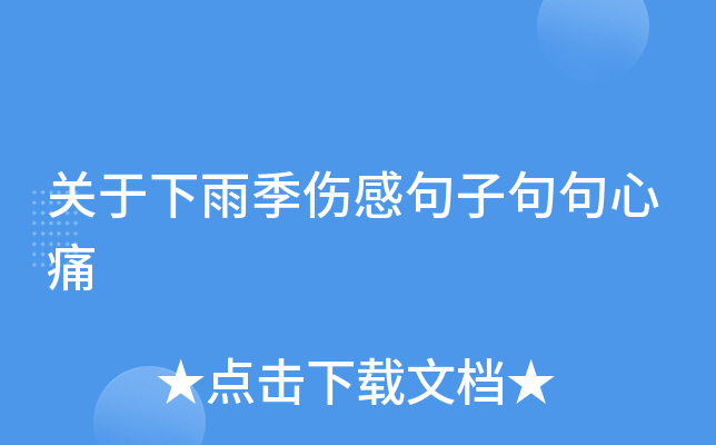 关于下雨季伤感句子句句心痛