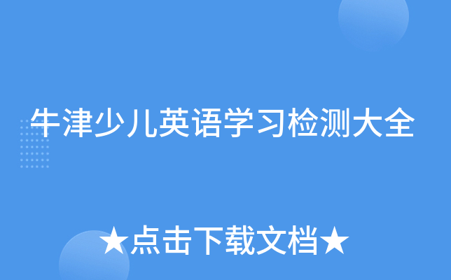牛津少儿英语开云kaiyun(中国)习检测大全