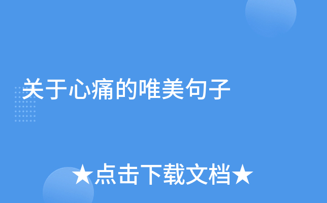 关于心痛的唯美句子