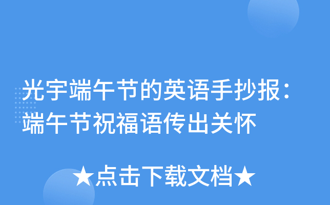 光宇端午节的英语手抄报：端午节祝福语传出关怀