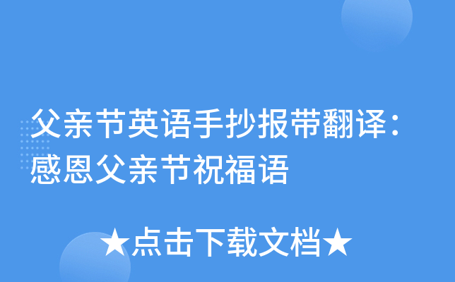父亲节英语手抄报带翻译：感恩父亲节祝福语
