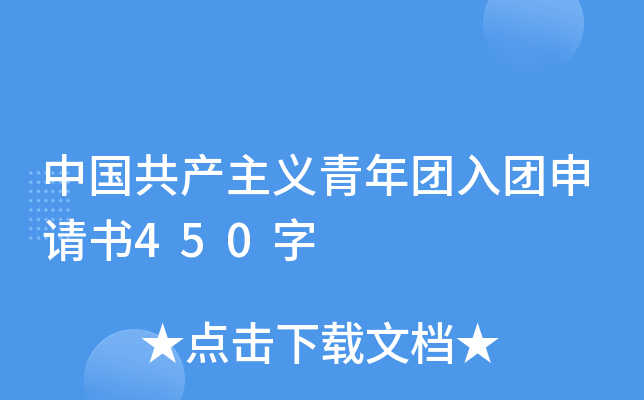 中国共产主义青年团入团申请书450字