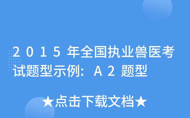 2015年全国执业兽医考试题型示例:A2题型