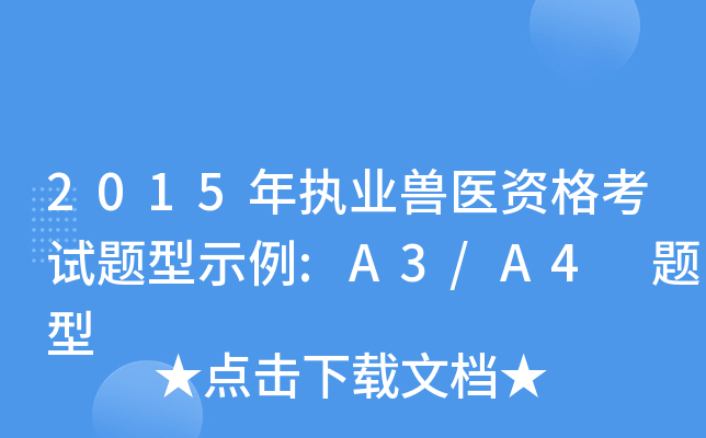 2015年执业兽医资格考试题型示例:A3/A4 题型