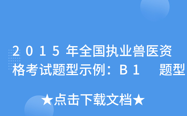 2015年全国执业兽医资格考试题型示例：B1 题型