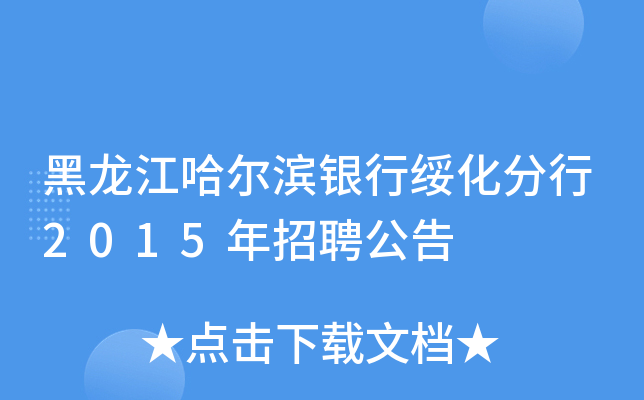 黑龙江哈尔滨银行绥化分行2015年招聘公告