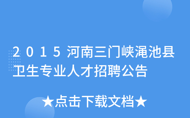 2015河南三门峡渑池县卫生专业人才招聘公告