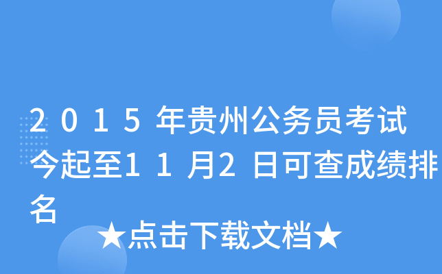 2015年贵州公务员考试今起至11月2日可查成绩排名