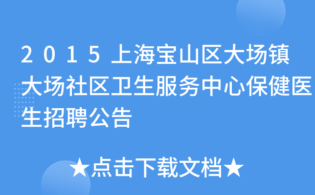 2015上海宝山区大场镇大场社区卫生服务中心保健医生招聘公告
