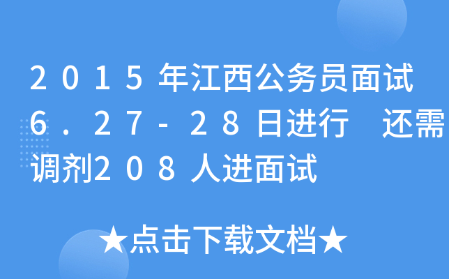 2015年江西公务员面试6.27-28日进行 还需调剂208人进面试