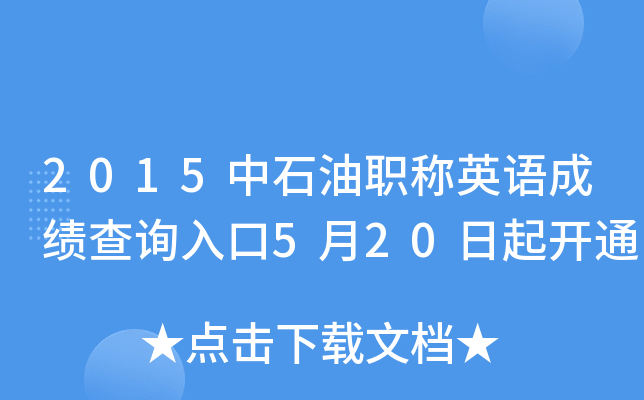 2015ʯQӢZ(y)ɿ(j)ԃ?ni)?20_(ki)ͨ