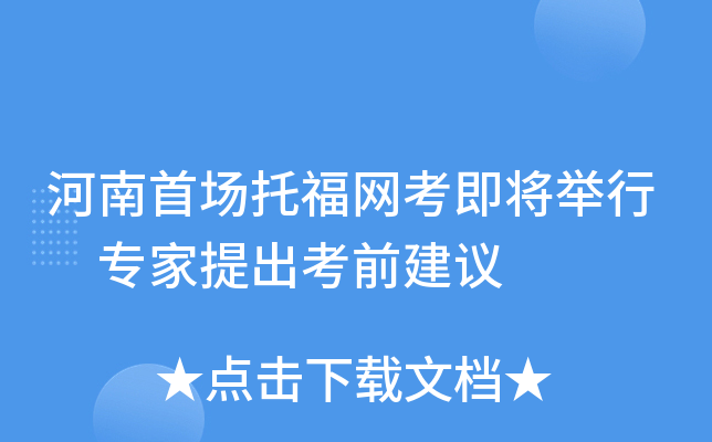 河南首场托福网考即将举行 专家提出考前建议