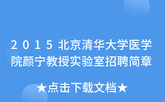 2015�����廪��ѧҽѧԺ��������ʵ������Ƹ����