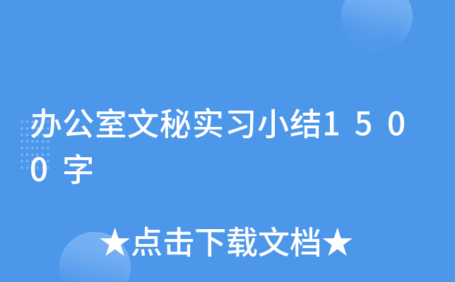 办公室文秘实习小结1500字