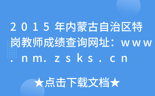 2015(ni)ɹ΅^(q)؍̎ɿԃW(wng)ַwww.nm.zsks.cn
