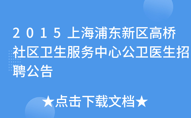 2015上海浦东新区高桥社区卫生服务中心公卫医生招聘公告
