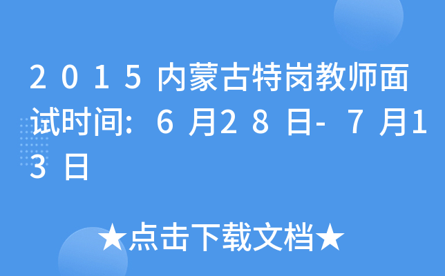 2015内蒙古特岗教师面试时间:6月28日-7月13日