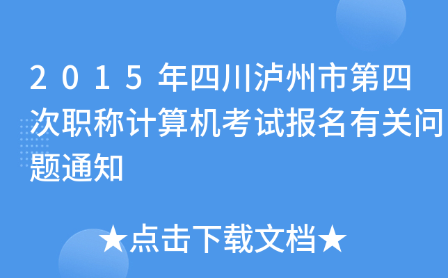 2015年四川泸州市第四次职称计算机考试报名有关问题通知