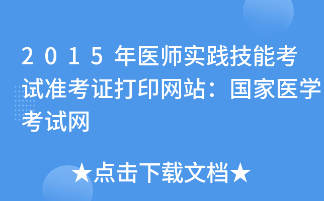 2015年医师实践技能考试准考证打印网站：国家医开云kaiyun(中国)考试网