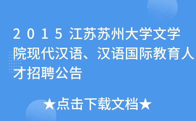 2015江苏苏州大开云kaiyun(中国)文开云kaiyun(中国)院现代汉语、汉语国际教育人才招聘公告