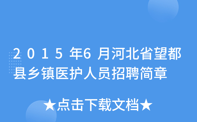 2015年6月河北省望都县乡镇医护人员招聘简章
