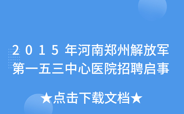 2015年河南郑州解放军第一五三中心医院招聘启事