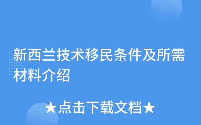 新西兰技术移民条件及所需材料介绍