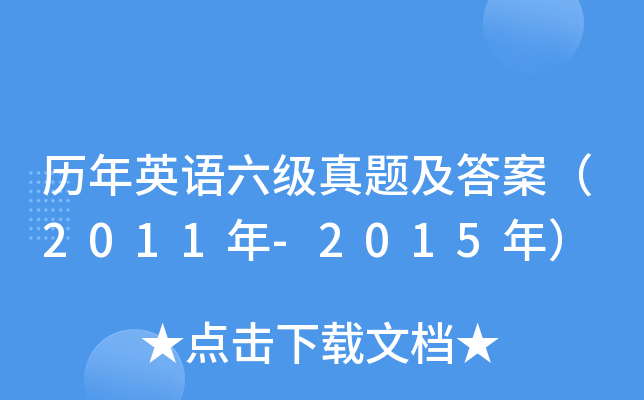 历年英语六级真题及答案（2011年-2015年）