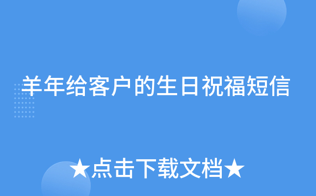 羊年给客户的生日祝福短信