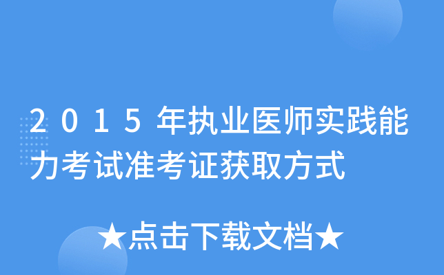 2015年执业医师实践能力考试准考证获取方式