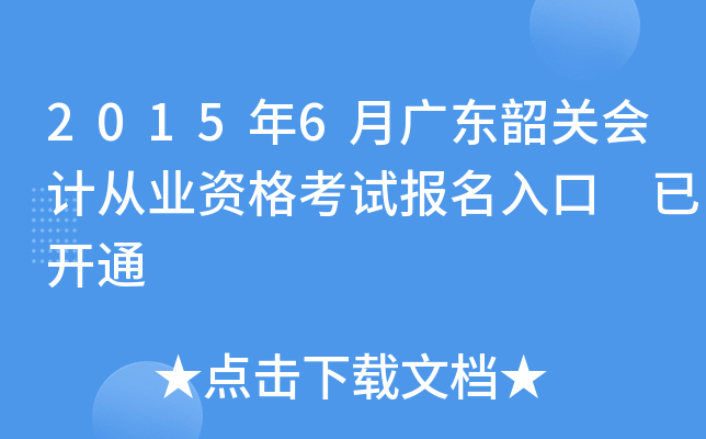 2015��6�¹㶫�عػ�ƴ�ҵ�ʸ��Ա������ �ѿ�ͨ