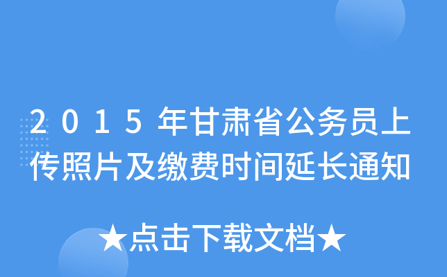 2015年甘肃省公务员上传照片及缴费时间延长通知