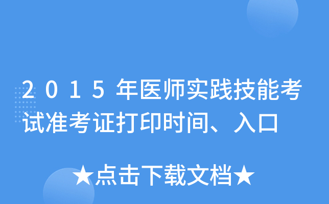 2015年医师实践技能考试准考证打印时间、入口