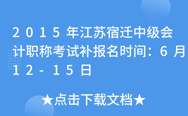 2015�꽭����Ǩ�м����ְ�ƿ��Բ�����ʱ�䣺6��12-15��