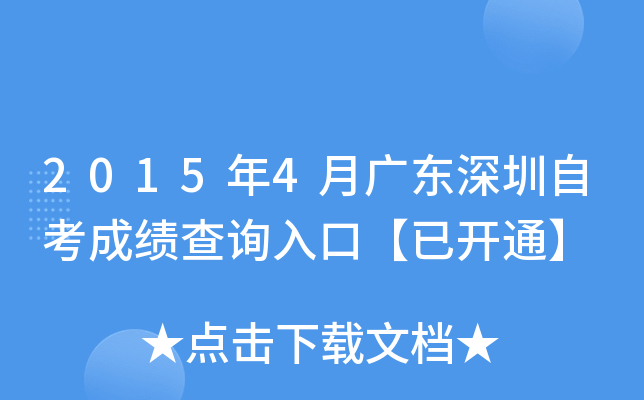 2015年4月广东深圳自考成绩查询入口【已开通】