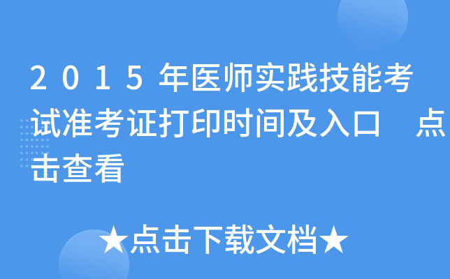 2015年医师实践技能考试准考证打印时间及入口 点击查看