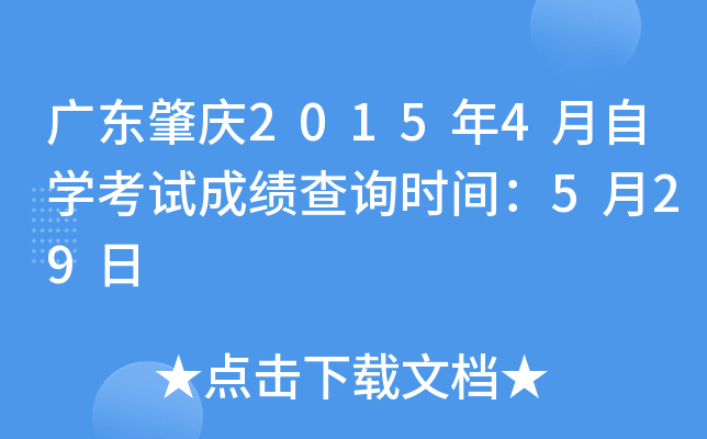 广东肇庆2015年4月自开云kaiyun(中国)考试成绩查询时间：5月29日