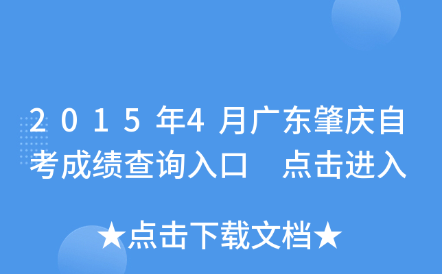 2015年4月广东肇庆自考成绩查询入口 点击进入