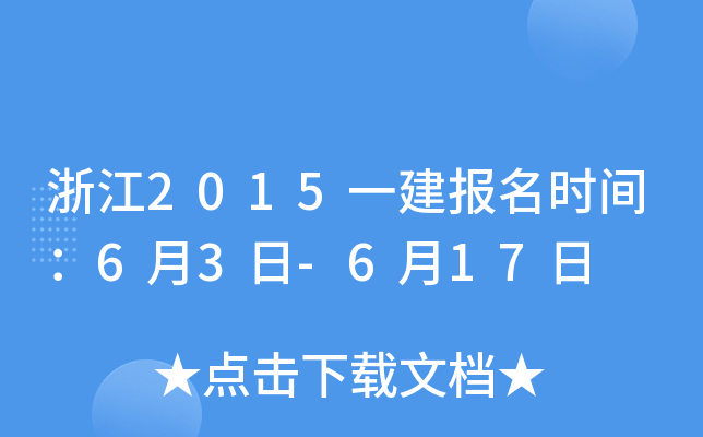 浙江2015一建报名时间：6月3日-6月17日