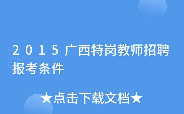 2015广西特岗教师招聘报考条件